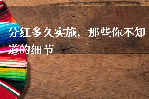 分红多久实施，那些你不知道的细节_https://www.qmgjg.com_香港恒生指数_第1张