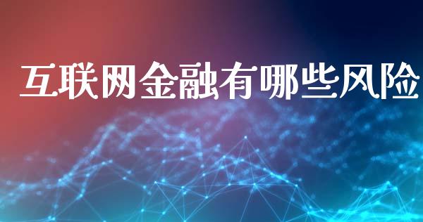 互联网金融有哪些风险_https://www.qmgjg.com_恒生指数是什么_第1张