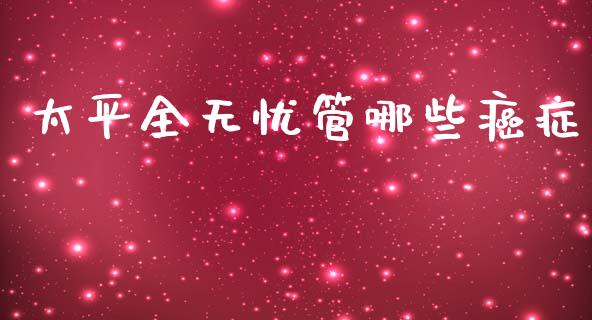 太平全无忧管哪些癌症_https://www.qmgjg.com_恒生指数是什么_第1张
