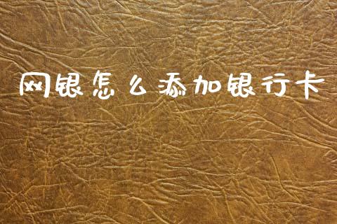 网银怎么添加银行卡_https://www.qmgjg.com_恒生指数期货_第1张