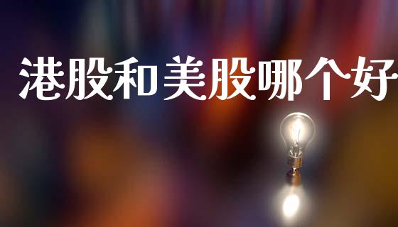港股和美股哪个好_https://www.qmgjg.com_恒生指数是什么_第1张