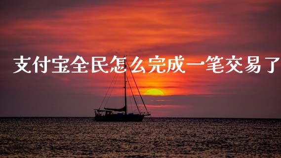 支付宝全民怎么完成一笔交易了_https://www.qmgjg.com_港股恒生指数_第1张
