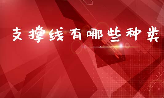 支撑线有哪些种类_https://www.qmgjg.com_香港恒生指数_第1张
