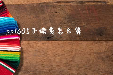 pp1605手续费怎么算_https://www.qmgjg.com_香港恒生指数_第1张