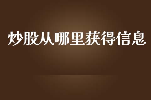 炒股从哪里获得信息_https://www.qmgjg.com_香港恒生指数_第1张