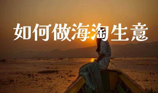 如何做海淘生意_https://www.qmgjg.com_恒生指数期货_第1张