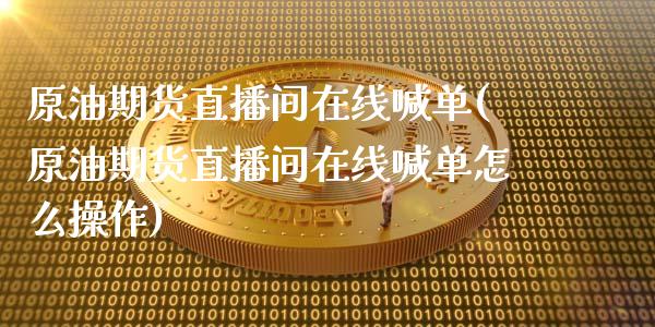 原油期货直播间在线喊单(原油期货直播间在线喊单怎么操作)_恒生指数是什么_第1张_香港恒生指数_恒生指数期货_港股恒生指数_恒生指数是什么 原油期货直播间在线喊单(原油期货直播间在线喊单怎么操作)_https://www.qmgjg.com_恒生指数是什么_第1张