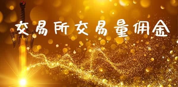 交易所交易量佣金_https://www.qmgjg.com_恒生指数是什么_第1张