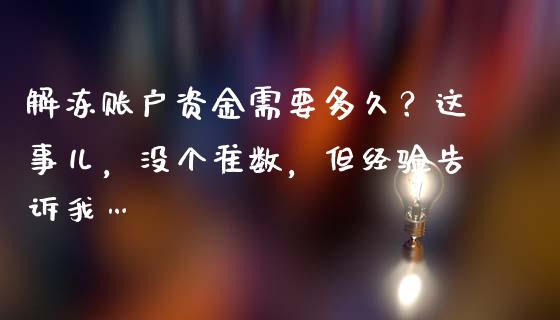 解冻账户资金需要多久？这事儿，没个准数，但经验告诉我…_https://www.qmgjg.com_恒生指数是什么_第1张