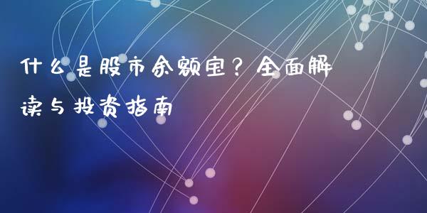 什么是股市余额宝？全面解读与投资指南_https://www.qmgjg.com_恒生指数是什么_第1张