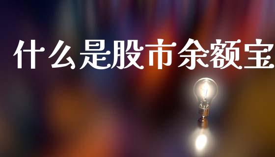 什么是股市余额宝_https://www.qmgjg.com_恒生指数期货_第1张