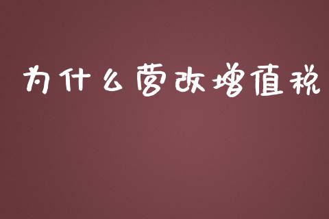 为什么营改增值税_https://www.qmgjg.com_港股恒生指数_第1张