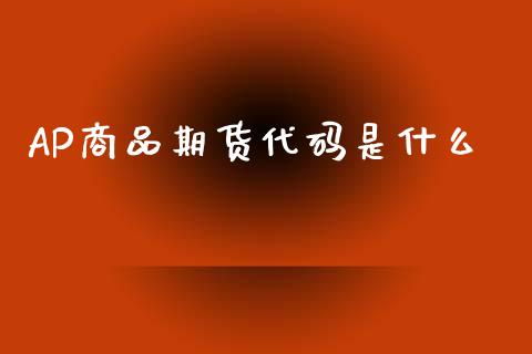 AP商品期货代码是什么_https://www.qmgjg.com_恒生指数是什么_第1张