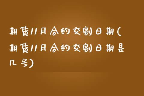 期货11月合约交割日期(期货11月合约交割日期是几号)_https://www.qmgjg.com_港股恒生指数_第1张