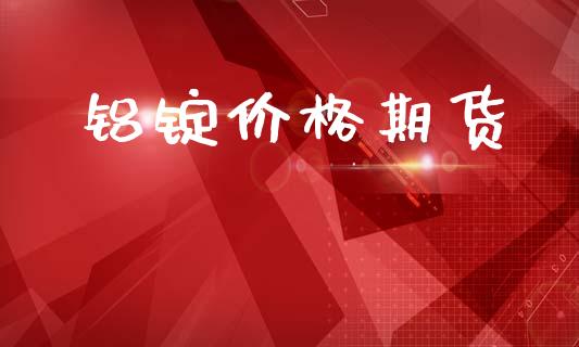 铝锭价格期货_https://www.qmgjg.com_恒生指数期货_第1张
