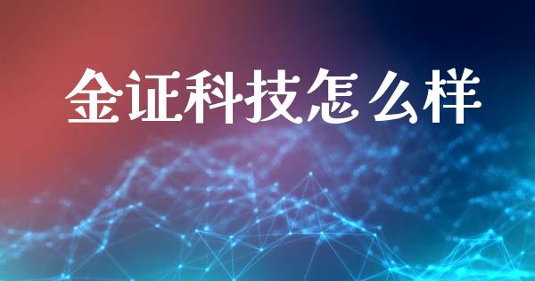 金证科技怎么样_https://www.qmgjg.com_香港恒生指数_第1张