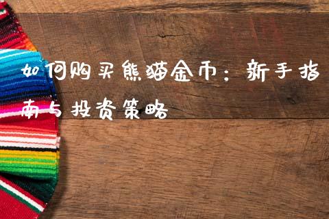 如何购买熊猫金币：新手指南与投资策略_https://www.qmgjg.com_恒生指数是什么_第1张
