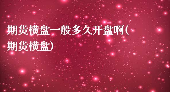 期货横盘一般多久开盘啊(期货横盘)_https://www.qmgjg.com_恒生指数是什么_第1张