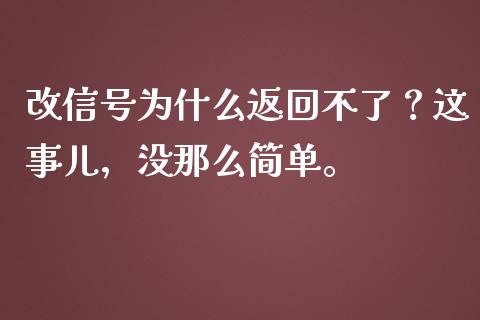 改信号为什么返回不了？这事儿，没那么简单。_https://www.qmgjg.com_恒生指数是什么_第1张