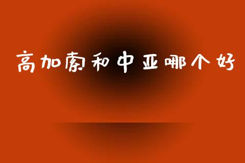 高加索和中亚哪个好_https://www.qmgjg.com_港股恒生指数_第1张