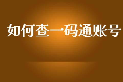 如何查一码通账号_https://www.qmgjg.com_港股恒生指数_第1张
