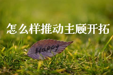 怎么样推动主顾开拓_https://www.qmgjg.com_恒生指数是什么_第1张