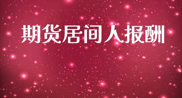期货居间人报酬_https://www.qmgjg.com_恒生指数期货_第1张