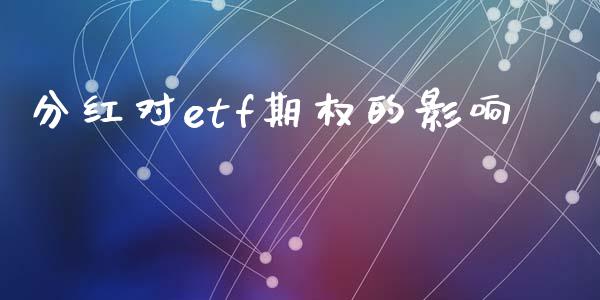 分红对etf期权的影响_https://www.qmgjg.com_恒生指数期货_第1张
