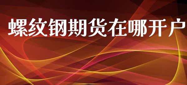 螺纹钢期货在哪开户_https://www.qmgjg.com_恒生指数期货_第1张