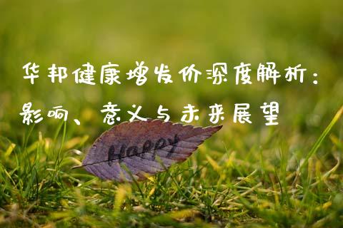 华邦健康增发价深度解析：影响、意义与未来展望_https://www.qmgjg.com_港股恒生指数_第1张