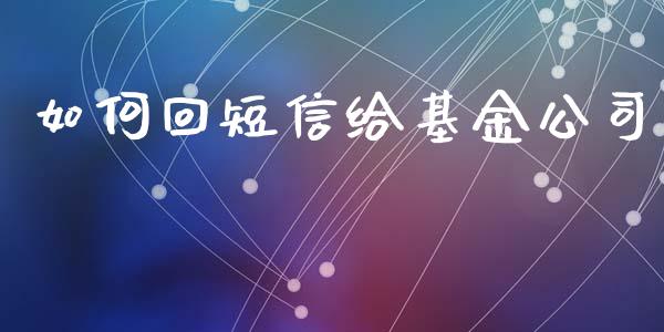 如何回短信给基金公司_https://www.qmgjg.com_恒生指数是什么_第1张
