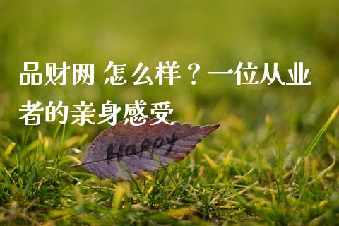 品财网 怎么样？一位从业者的亲身感受_https://www.qmgjg.com_港股恒生指数_第1张
