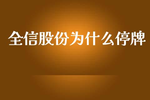 全信股份为什么停牌_https://www.qmgjg.com_港股恒生指数_第1张