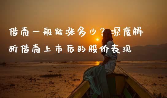 借壳一般能涨多少？深度解析借壳上市后的股价表现_https://www.qmgjg.com_香港恒生指数_第1张