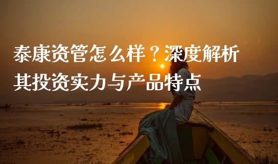 泰康资管怎么样？深度解析其投资实力与产品特点_https://www.qmgjg.com_恒生指数是什么_第1张