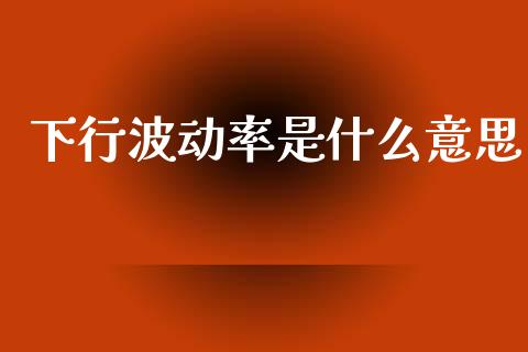 下行波动率是什么意思_https://www.qmgjg.com_恒生指数期货_第1张
