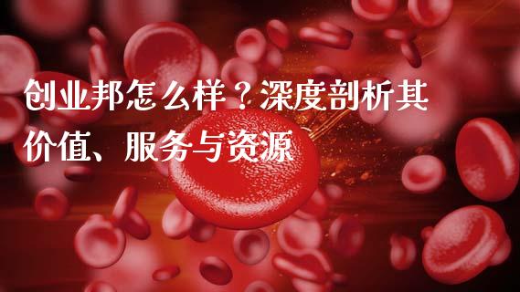 创业邦怎么样？深度剖析其价值、服务与资源_https://www.qmgjg.com_港股恒生指数_第1张