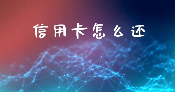 信用卡怎么还_https://www.qmgjg.com_恒生指数是什么_第1张