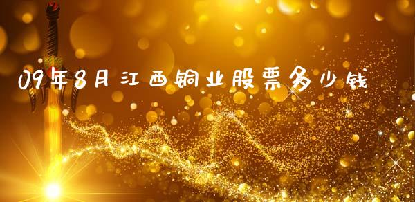 09年8月江西铜业股票多少钱_https://www.qmgjg.com_港股恒生指数_第1张