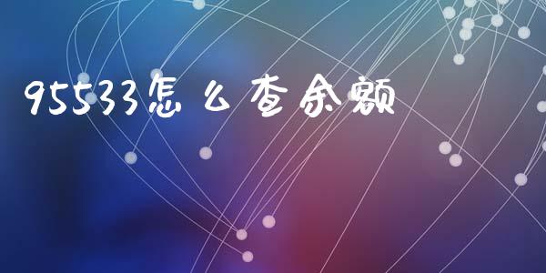95533怎么查余额_https://www.qmgjg.com_恒生指数期货_第1张