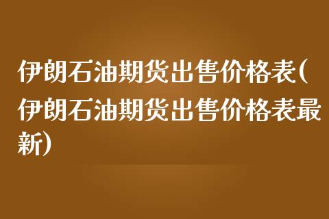 伊朗石油期货出售价格表(伊朗石油期货出售价格表最新)_https://www.qmgjg.com_恒生指数期货_第1张