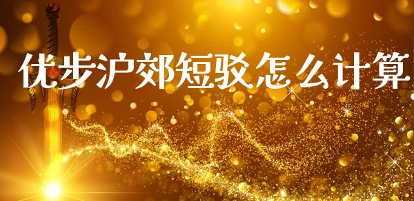 优步沪郊短驳怎么计算_https://www.qmgjg.com_恒生指数期货_第1张