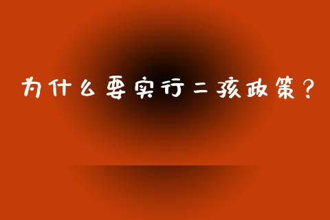 为什么要实行二孩政策？_https://www.qmgjg.com_恒生指数期货_第1张