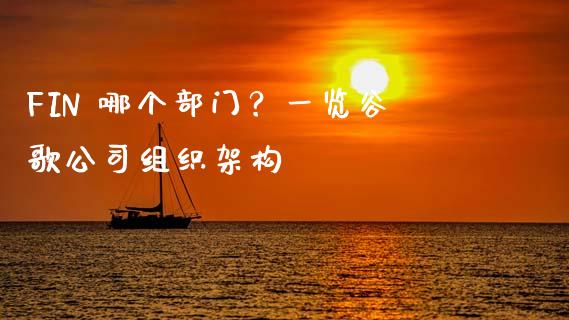 FIN 哪个部门？一览谷歌公司组织架构_https://www.qmgjg.com_恒生指数是什么_第1张