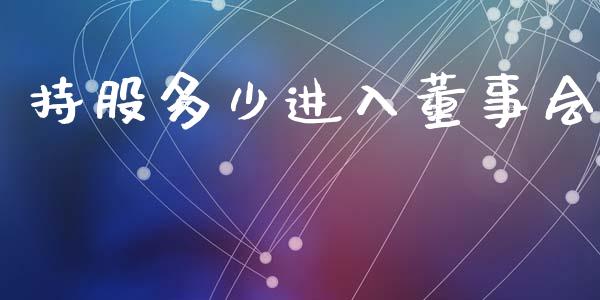 持股多少进入董事会_https://www.qmgjg.com_恒生指数是什么_第1张