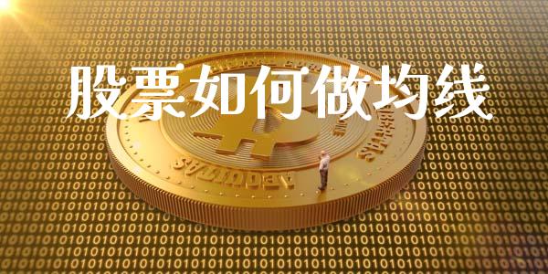 股票如何做均线_https://www.qmgjg.com_恒生指数是什么_第1张