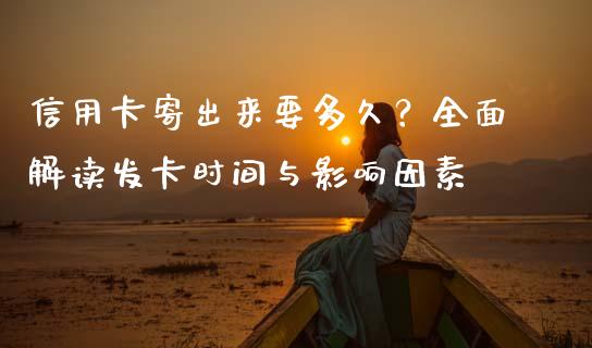 信用卡寄出来要多久？全面解读发卡时间与影响因素_https://www.qmgjg.com_香港恒生指数_第1张