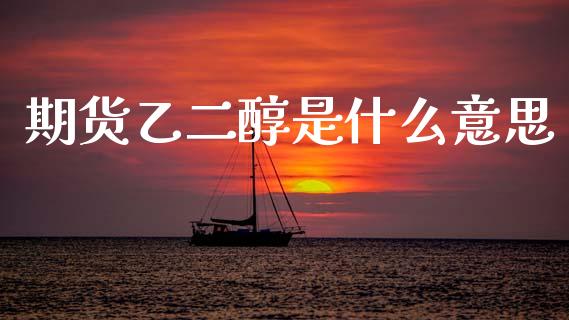 期货乙二醇是什么意思_https://www.qmgjg.com_恒生指数是什么_第1张