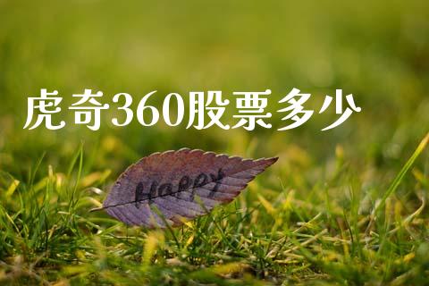 虎奇360股票多少_https://www.qmgjg.com_恒生指数期货_第1张
