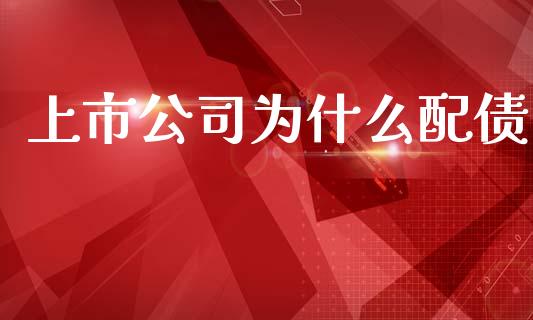 上市公司为什么配债_https://www.qmgjg.com_恒生指数是什么_第1张